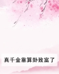 真千金靠算卦致富了