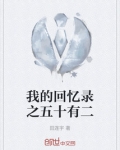 我的回忆录之五十有二