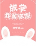 放学我等你喔