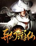 异幻游仙
