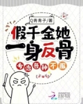 假千金她一身反骨,专治各种不服