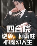 四合院:逆袭,何雨柱的魔幻人生