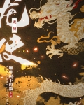 龙使[御兽]