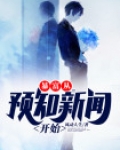 暴富从预知新闻开始