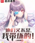 她们又不是我带坏的!