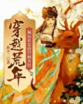 穿越荒年,福运农女持空间开挂