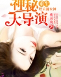 重生娱乐圈女神:神秘大导演