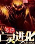 亡灵进化系统