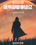 轮回乐园:法爷但是幸运亿