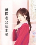 神探老公超水灵