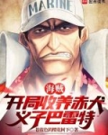 海贼:开局收养赤犬,义子巴雷特