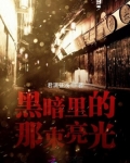 黑暗里的那束亮光