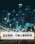 龙王战神:万族之最的传奇