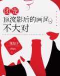 团宠:顶流影后的画风不大对