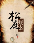 松庭疑案