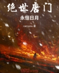 绝世唐门:永恒日月