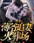 第一婚宠:薄爷追妻火葬场