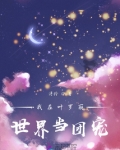我在叶罗丽世界当团宠