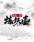 我有一尊炼妖壶