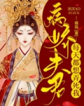 病娇夫君每天都想弄死我