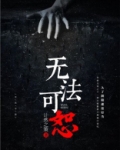 无法可恕