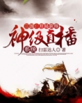 三国:开局获得神级直播系统