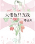 大佬他只宠我