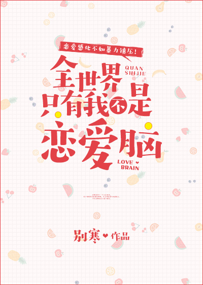 全世界只有我不是恋爱脑百度云