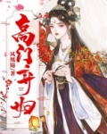 高门弃妇
