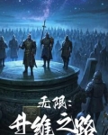 无限:升维之路