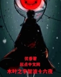 木叶之宇智波十六夜