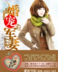 婚宠军妻