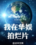 我在华娱拍烂片