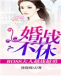 婚战不休,boss大人越战越勇!