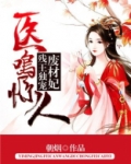 医鸣惊人:残王独宠废材妃