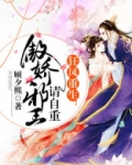 狂凤重生:傲娇邪王请自重