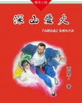 山猫王森(15)深山爱火