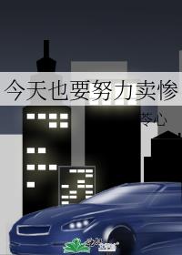 今天也在努力卖惨中
