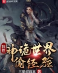 我在神诡世界偷经验