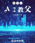 重生之AI教父