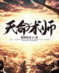天命术师