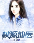桃源仙医