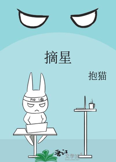 摘星揽月的意思