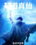 苟道真仙