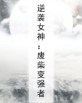 逆袭女神:废柴变强者