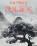 长生不死的我只练禁术