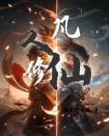 凡人修仙，我叫白凡