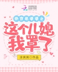 快穿恶婆婆之这个儿媳我罩了