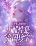 治愈S级雄兽,小雌性是帝国珍宝