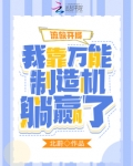 流放开局:我靠万能制造机躺赢了